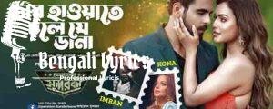 Taar Hawate Mon Meleche Lyrics | তার হাওয়াতে | Imran | Kona