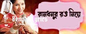 Ramdhanu Rang Niye Lyrics | রামধনুর রঙ নিয়ে