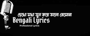 Dekho Sokha Lyrics | দেখো সখা ভুল করে ভালো বেসোনা | Rabindra Sangeet