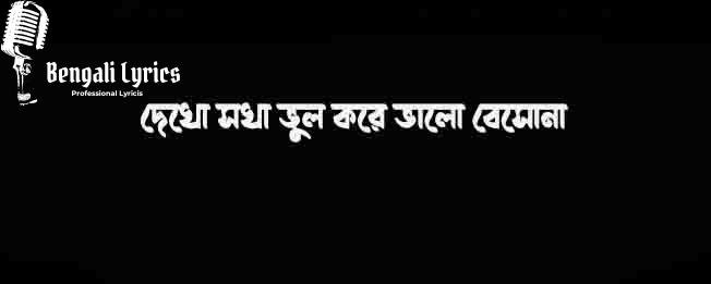 দেখো সখা ভুল করে ভালো বেসোনা