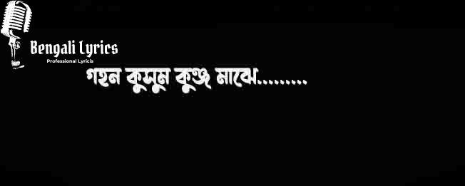 গহন কুসুম কুঞ্জ মাঝে