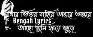 Amar Bhitor O Bahire Lyrics | আমার ভিতর বাহিরে অন্তরে অন্তরে