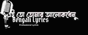 Ei To Tomar Alokdhenu Lyrics | এই তো তোমার আলোকধেনু