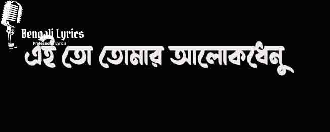 এই তো তোমার আলোকধেনু