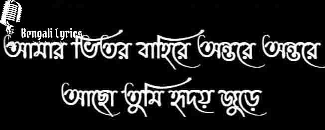 Amar-Bhitor-O-Bahire-Lyrics