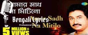 Amar Sadh Na Mitilo Lyrics | আমার সাধ না মিটিল
