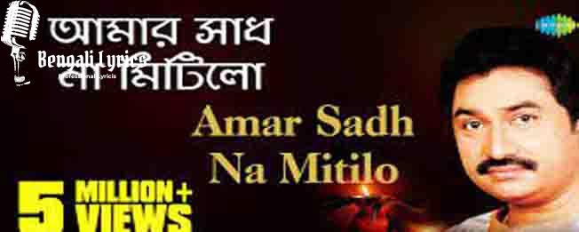Amar Sadh Na Mitilo Lyrics