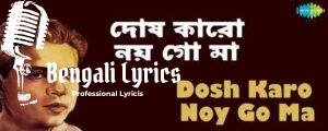 Dosh Karo Noy Go Maa Lyrics | দোষ কারো নয় গো মা