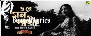 Ore Mono Pakhi Lyrics | ওরে মন পাখি | Anindita