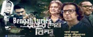 Rokter Shesh Bindu Lyrics (রক্তের শেষ বিন্দু) Operation Sundarban