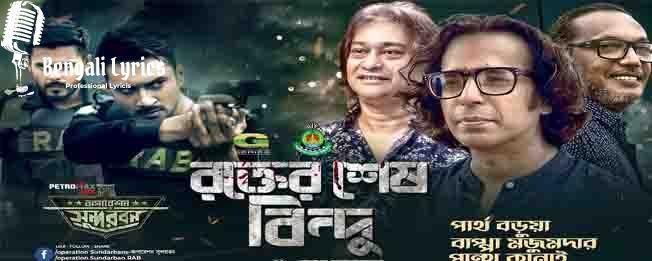 Rokter Shesh Bindu Lyrics