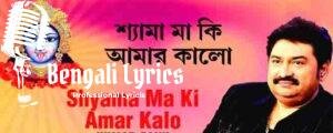 Shayama Ma Ki Amar Kalo Lyrics | শ্যামা মা কি আমার কালো