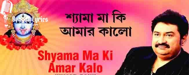 Shyama Ma Ki Amar Kalo Lyrics_3423