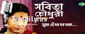 Surer Ei Jhor Jhor Jhorna Lyrics | সুরের এই ঝর ঝর ঝরনা