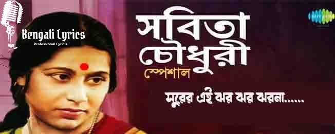 সুরের এই ঝর ঝর ঝরনা