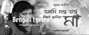 Ami Mantra Tantra Kichui Jani Ne Ma Lyrics | আমি মন্ত্র তন্ত্র কিছুই জানি নে মা