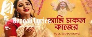 Ami Sokol Kajer Pai He Somoy Lyrics | আমি সকল কাজের পাই হে সময়  | Shyama Sangeet