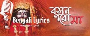 Boson Poro Maa Lyrics (বসন পরো মা) | Shyama Sangeet