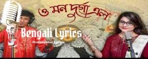 O Mon Durga Elo Lyrics | ও মন দুর্গা এল | Chandrika & Avik
