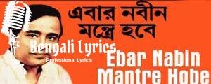 Ebar Nabin Mantre Lyrics | এবার নবীন মন্ত্রে