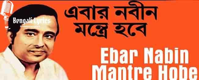 ebar nobin mantre hobe