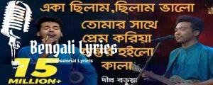 Eka Chilam Chilam Valo Lyrics | একা ছিলাম ছিলাম ভালো | Dipra | Durjoy