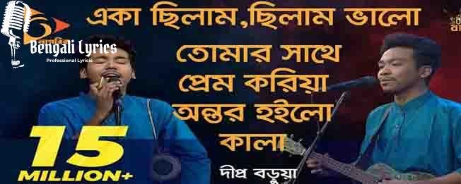 eka chilam bhalo chilam