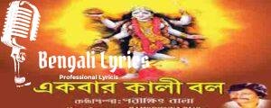 Ekbar Kali Bolo Lyrics | একবার কালী বলো | Parikshit Bala