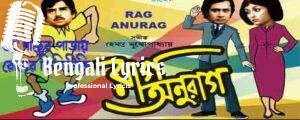 Gachher Patay Roder Jhikimiki Lyrics | গাছের পাতায় রোদের ঝিকিমিকি