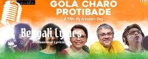 Gola Charo Protibade Lyrics | গলা ছাড়ো প্রতিবাদে