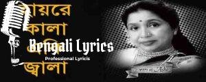 Hay Re Kala Eki Jwala Lyrics | হায় রে কালা একী জ্বালা