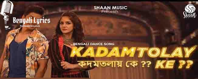 kadamtolay ke lyrics