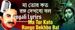 Maa Tor Koto Rongo Dekhbo Bol Lyrics | মা তোর কত রঙ্গ দেখবো বল | Shyama Sangeet