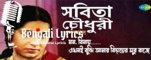 Mon Binay Ekhoni Bujhi Lyrics | মন বিনায় এখনি বুঝি