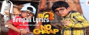 No Chaap Lyrics (নো চাপ) Haami 2 Movie Songs