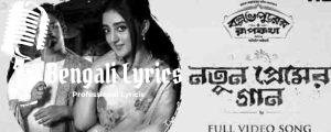 Notun Premer Gaan Lyrics | নতুন প্রেমের গান | Ballabhpurer Roopkotha