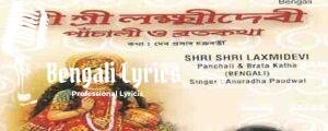 Lakshmi Panchali Lyrics (লক্ষ্মী পাঁচালী) Lokkhi Puja Broto Kotha