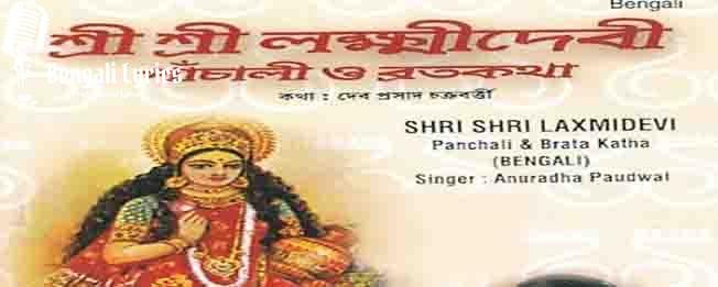 লক্ষ্মীর পাঁচালি