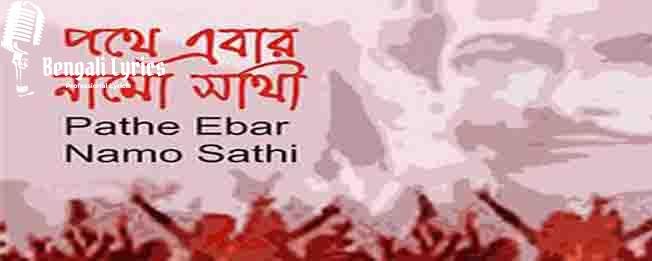 pothe ebar namo sathi