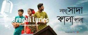 Shada Shada Kala Kala Lyrics | সাদা সাদা কালা কালা | Hawa| Arfan Mredha Shiblu