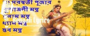 Saraswati Puja Pushpanjali Mantra (সরস্বতী পুষ্পাঞ্জলি মন্ত্র) In Bengali