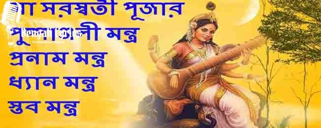 saraswati puja puspanjali mantra-min