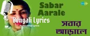 Sabar Arale Sanjh Sokale Lyrics | সবার আড়ালে সাঁঝ সকালে | Lata Mangeshkar Bengali Song