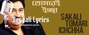 Shokoli Tomari Iccha Lyrics | সকলি তোমারি ইচ্ছা | Shyama Sangeet