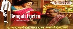 Thekechi Bhabe Arite Lyrics | থেকেছি ভাবে আড়িতে | Kothamrito | Rupankar