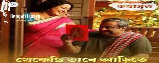 Thekechi Bhabe Arite Lyrics
