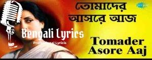 Tomader Ashore Aaj Lyrics| তোমাদের আসরে আজ