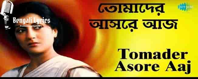 Tomader Ashore Aaj