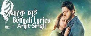 TOMAKE CHAI LYRICS (তোমাকে চাই)