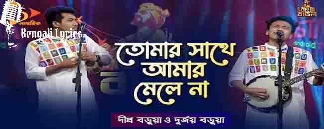 tomar sathe amar mele na